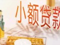 成都快速私人信用贷款-成都快速贷款空放-成都快速私借空放先息后本