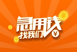 成都快速哪里有民间借贷-成都快速资金短借-成都快速身份证抵押贷款