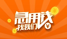 成都快速哪里有民间借贷-成都快速资金短借-成都快速身份证抵押贷款