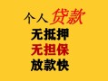 成都快速民间借贷当天放款-成都快速民间贷款-成都快速贷款信用贷款