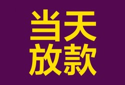 成都快速生意贷-成都快速短期借款-成都快速空放私人借钱