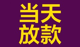 成都快速生意贷-成都快速短期借款-成都快速空放私人借钱
