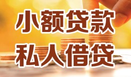 成都快速水钱-成都快速空放私借民间借贷-成都快速个人短借