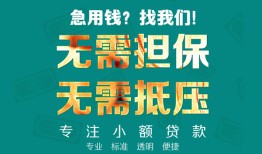 成都快速借私借-成都快速私人借贷-成都快速私人信用贷款