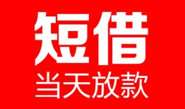 成都快速哪里可以借钱-成都快速个人短借-成都快速个人抵押贷款