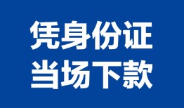成都快速个人借贷放款-成都快速私借空放短借-成都快速私借空放短借