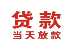 成都快速应急贷款-成都快速急用钱找我-成都快速空放私人借钱