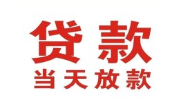 成都快速应急贷款-成都快速急用钱找我-成都快速空放私人借钱