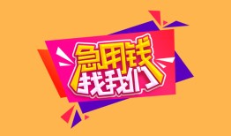 成都快速私人借钱怎么收费-成都快速借款短借-成都快速借私借