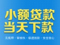 成都快速小额私人借贷-成都快速空放私人借钱-成都快速小额贷款当天放款