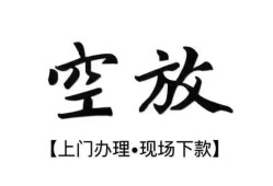 成都快速民间小额借贷-成都快速短借急用钱-成都快速民间借贷当天放款