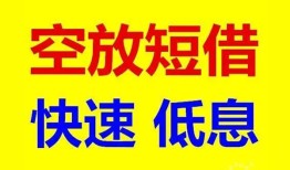 成都快速私人贷款联系电话-成都快速私人借贷不查征信-成都快速私借空放先息后本