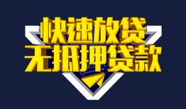 成都快速贷私借-成都快速小额贷款地址-成都快速小额个人借贷