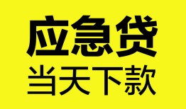 成都快速无抵押私人贷款-成都快速急需借钱-成都快速身份证小额贷款