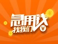 成都快速24小时上门放款-成都快速小额私人借贷-成都快速民间小额借贷