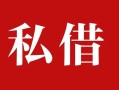 成都快速民间私借-成都快速小额个人借贷-成都快速社保信用贷款