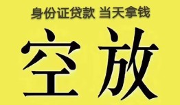 成都快速无抵押信用贷款-成都快速身份证正规贷款-成都快速信用贷款网