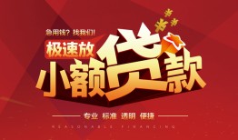 成都快速信用贷款网-成都快速私人借钱电话-成都快速个人借贷好吗