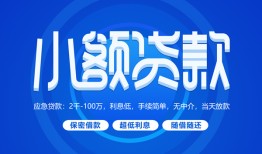 成都快速个人消费贷款-成都快速个人放款-成都快速生意贷