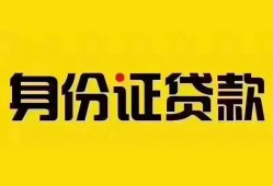 成都快速个人借贷私借-成都快速私人身份证贷款-成都快速哪里可以信用贷款