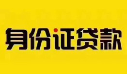 成都快速个人借贷私借-成都快速私人身份证贷款-成都快速哪里可以信用贷款