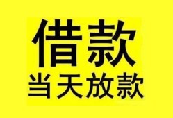 成都快速民间短期水钱借款-成都快速短借空放-成都快速私人借钱短借微信号