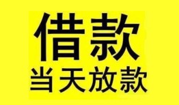 成都快速民间短期水钱借款-成都快速短借空放-成都快速私人借钱短借微信号