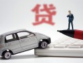 成都快速身份证贷款-成都快速民间短借-成都快速小额贷款贷款