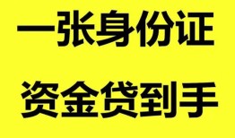 成都快速哪里可以信用贷款-成都快速身份证借款-成都快速哪里可以借私借
