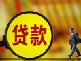 成都快速哪里可以私人借款-成都快速身份证借款-成都快速空放贷款