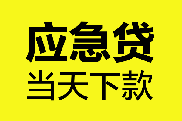 成都快速做生意贷款
