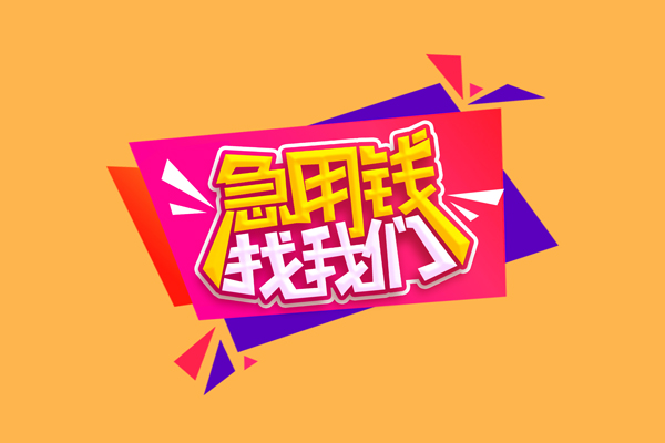成都快速私人借钱怎么收费
