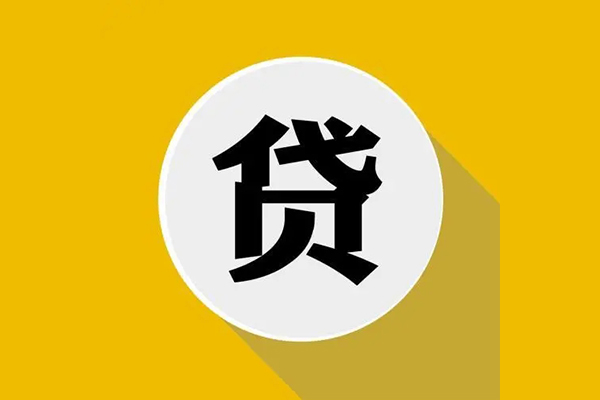 成都快速个人信用贷款