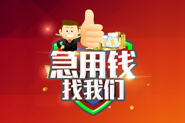 成都快速个人信用贷款