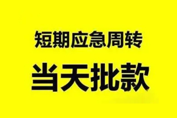 成都快速贷款私借空放