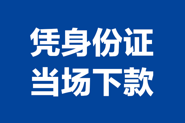 成都快速个人借贷放款