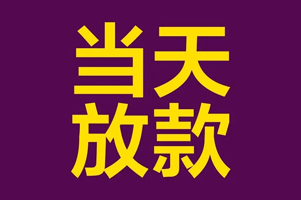 成都快速生意贷