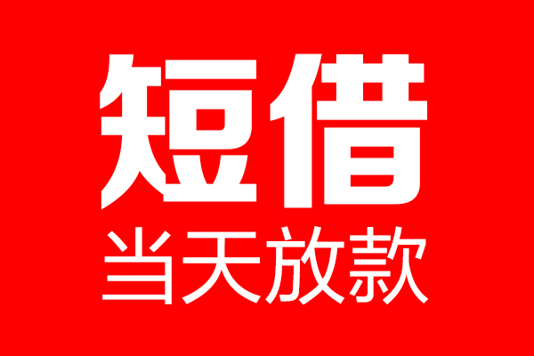 成都快速哪里可以借钱
