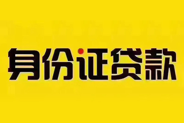 成都快速身份证贷款分期