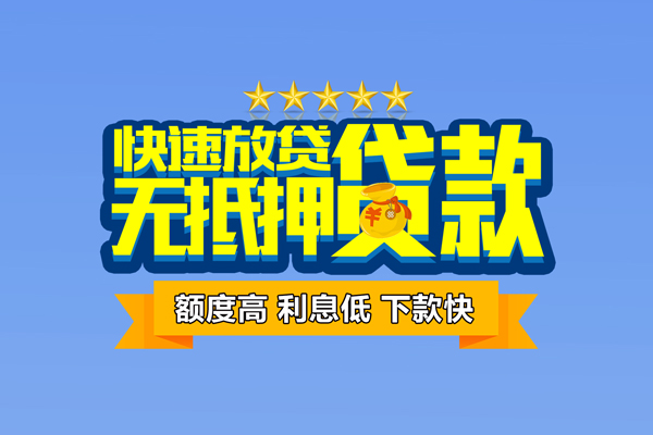 成都快速小额信用贷款