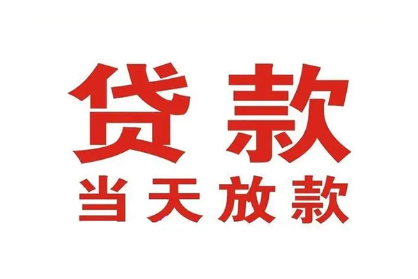 成都快速应急贷款
