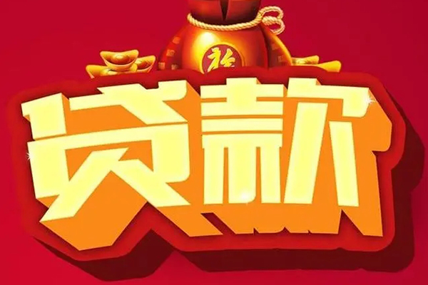 成都快速民间借贷无抵押