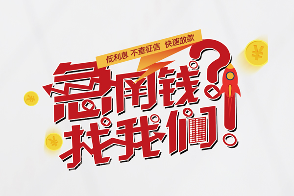 成都快速私借空放先息后本