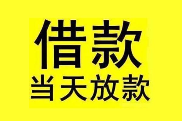 成都快速民间短期水钱借款