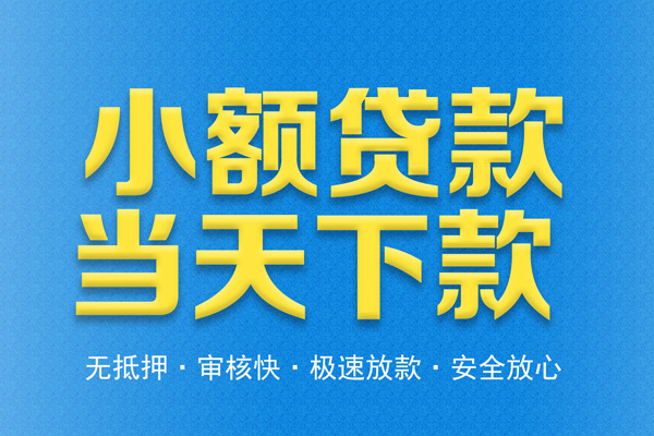 成都快速信用贷款