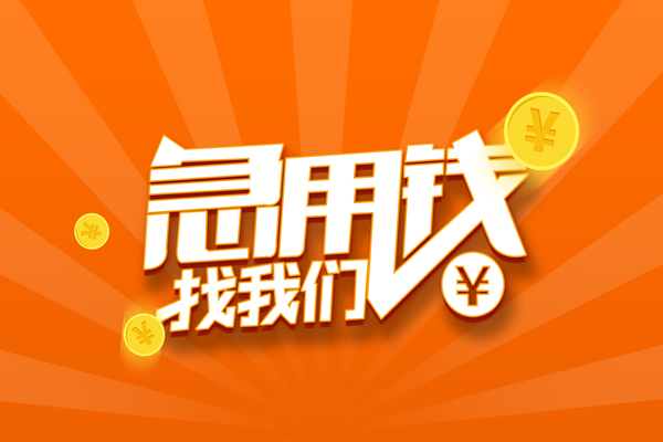成都快速民间小额借贷