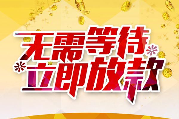 成都快速小额贷款官网