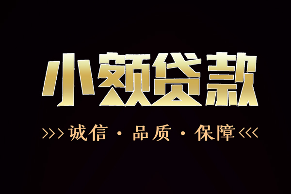 成都快速急需借钱可以找我