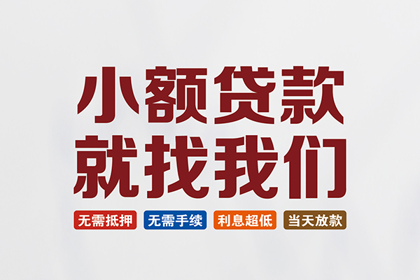 成都快速私人放贷