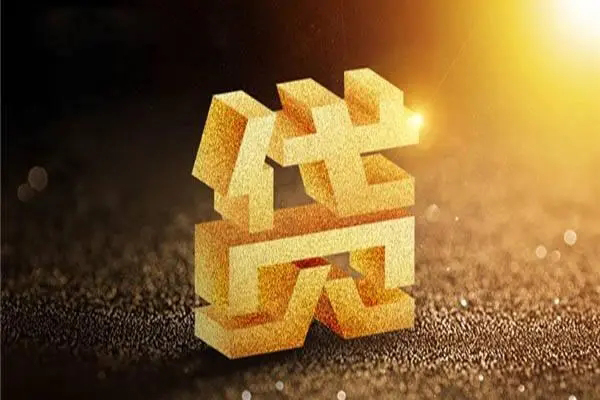成都快速信用贷款